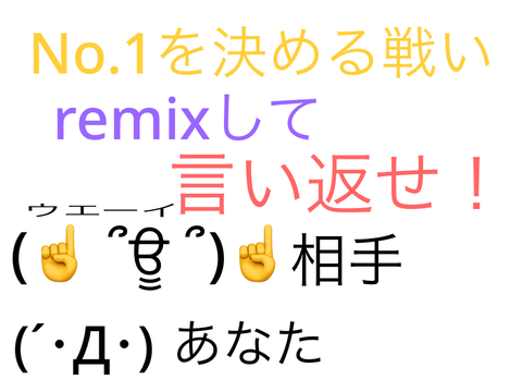 remixして言い返せ！【特別版2】 remix