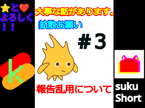 報告乱用はやめよう。
