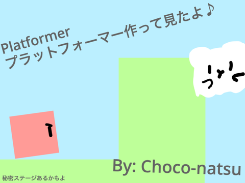 プラットフォーマー作ってみたよ