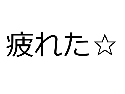 疲れた、ただそれだけ