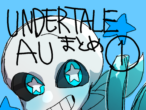 undertaleAUまとめ①