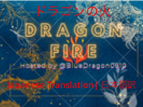 Dragon Fire ドラゴンの火 || Japanese Translation 日本語訳