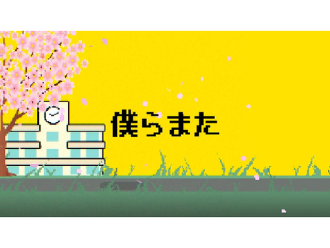 僕らまた