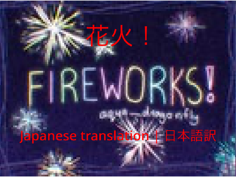 ❇︎ Fireworks! 花火! || Japanese Translation 日本語訳 