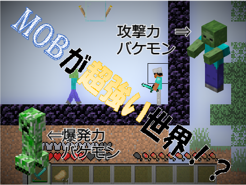 MOBが超強い世界⁉(マイクラ実況)