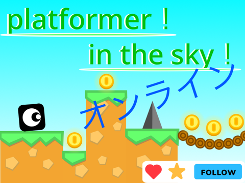 オンライン　platformer！in the sky！