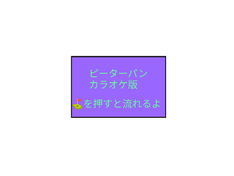 ピーターパンカラオケ版