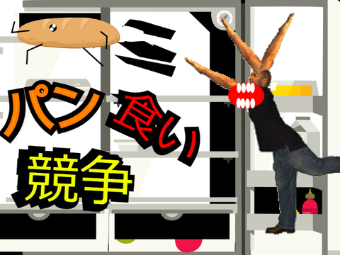 パン食い競争