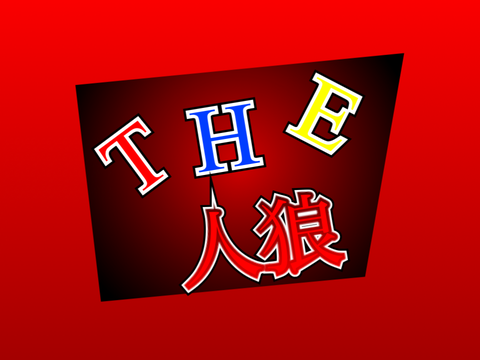 THE・人狼コラボシート remix