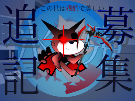 【アニメ】氷鬼 追記募集シート remix