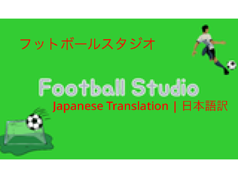Football Studio フットボールスタジオ || Japanese Translation 日本語訳 