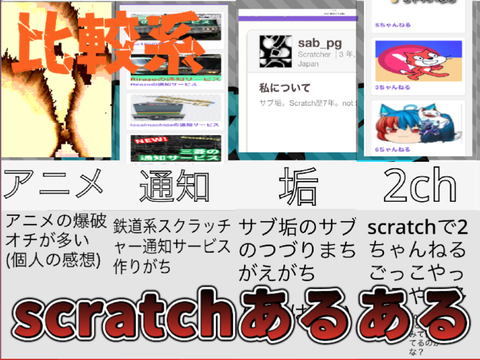 【比較系】scratchあるある！