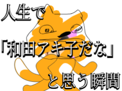 人生で「和田アキ子だな」と思う瞬間 remix