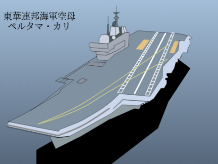 連邦海軍空母「ペルタマ・カリ」