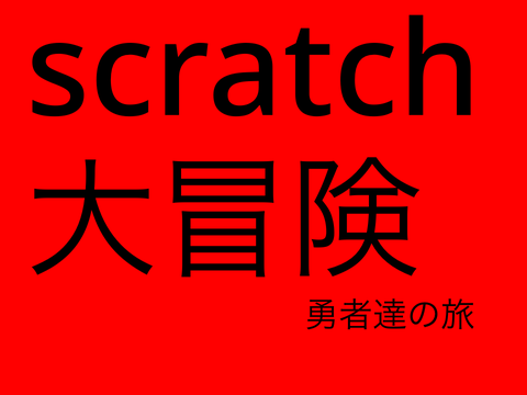 scratch大冒険　勇者たちの旅　参加シート remix