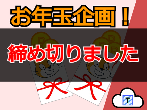 お年玉企画〜プロモコードを探せ！〜