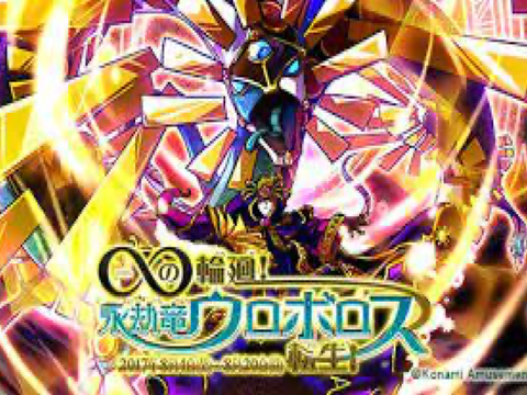 永劫竜ウロボロスのテーマ