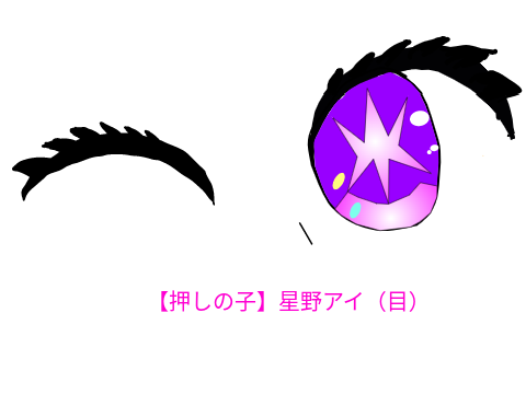 星野アイ（目）