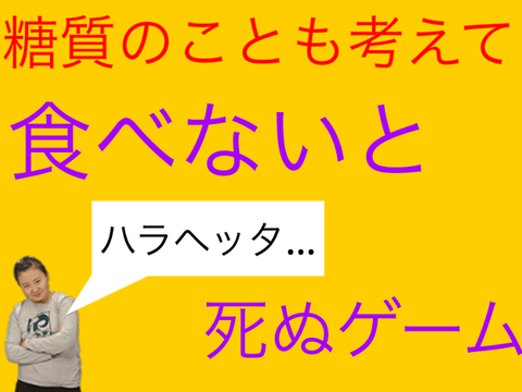 糖質のことも考えて食べないと死ぬゲーム