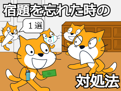 宿題を忘れた時の対処法　1選 remix