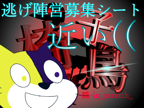 椅子鳥GAMEspin-off-鶴-in_scratch_逃げ陣営募集シート remix