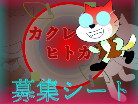 【募集開始】新アニメ 「カクレヒトガミ」 募集シート  remix