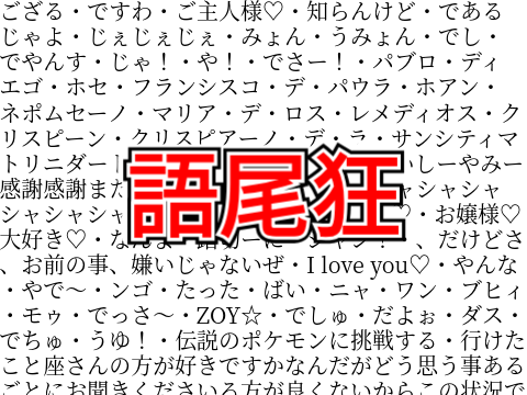 語尾狂サムネ