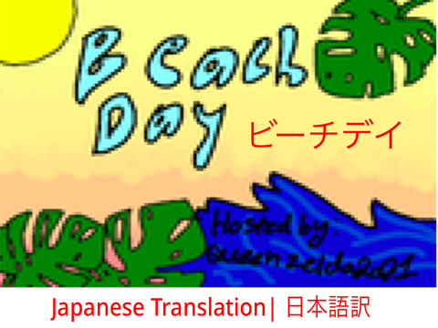 Beach Day ビーチデイ || Japanese Translation 日本語訳