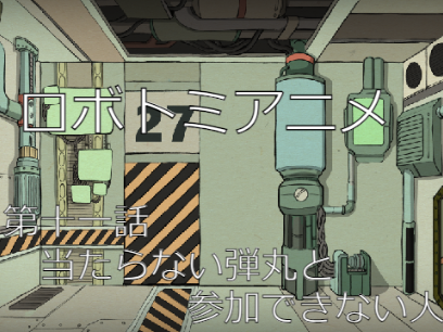 ロボトミアニメ　第十一話　当たらない弾丸と参加できない人