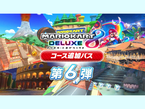 コース追加パス第6弾