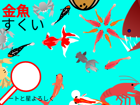 金魚すくいゲーム！「拡散希望」