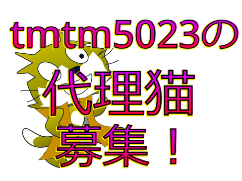 〜代理猫募集！〜 remix