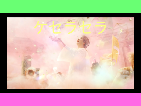 〘ケセラセラ/Mrs.GREEN APPLE〙いい曲！