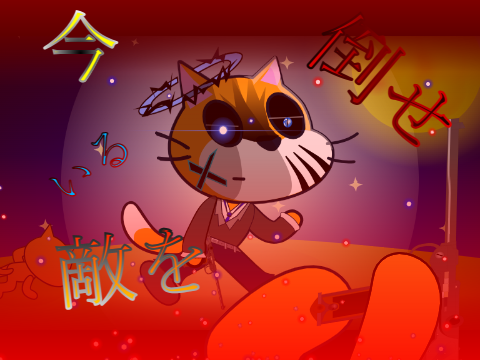 【企画】remixを続けてcatを改造せよ！1 remix