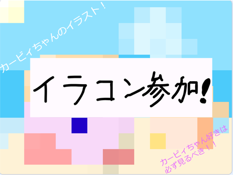 イラコン参加！summer☆