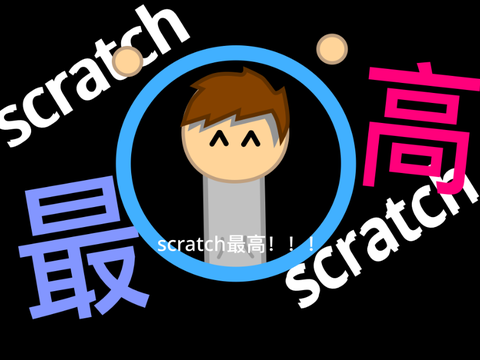 scratch最高！