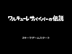 ワルキューレサバイバーの伝説