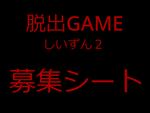 脱出GAMEしいずん２賛歌募集シート remix