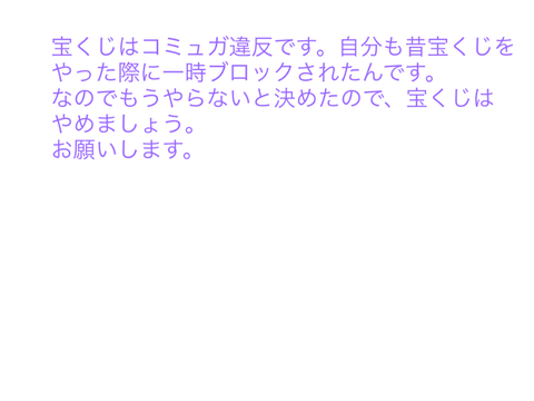 宝くじはコミュガ違反です。