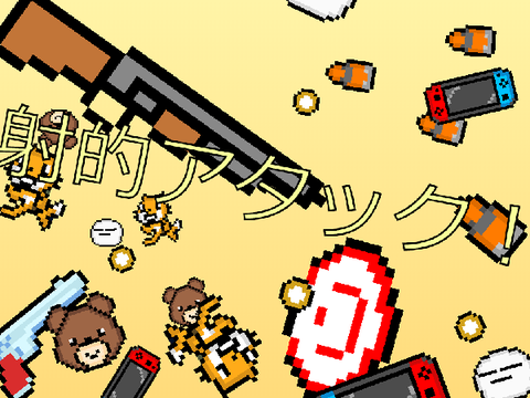 射的ゲーム（短編）