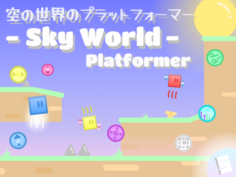 2.  Sky World Platformer　空の世界のプラットフォーマー