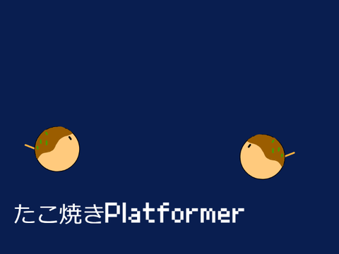 たこ焼きプラットフォーマー