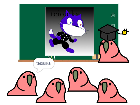 今日はこの人について学びましょう（teiouika） 