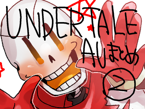 undertaleAUまとめ②