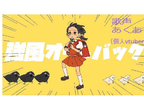 強風オールバック 歌ってみた あくあ
