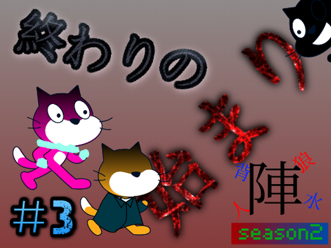 人狼背水season2＃3「終わりの始まり」