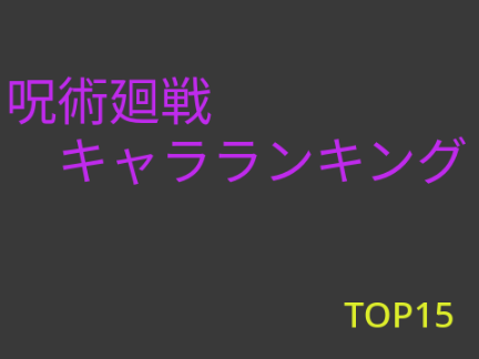 呪術廻戦最強キャラランキングTOP15