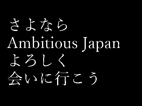 [大拡散希望]Ambitious Japan さよならカウントダウン  remix