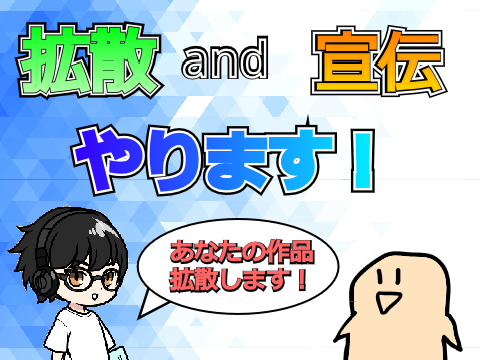 【拡散と宣伝やります！】拡散屋