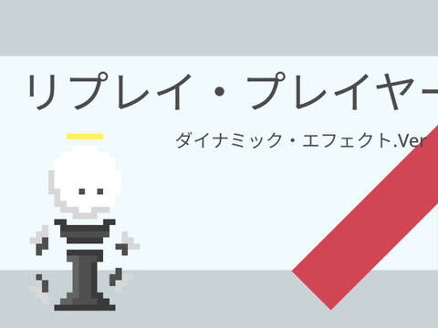 リプレイ・プレイヤー　ダイナミックエフェクト.Ver